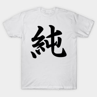 純 (Pure, Innocent ) japanese kanji writing - black text T-Shirt